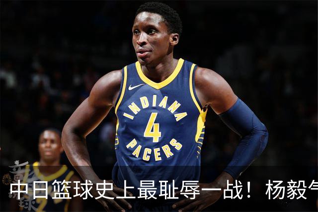 中日篮球史上最耻辱一战！杨毅气得飙脏话，付政浩：郭士强辞职吧