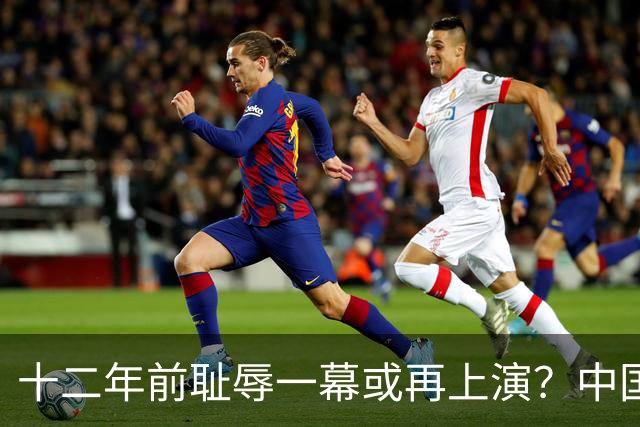 十二年前耻辱一幕或再上演？中国男篮vs伊朗，时间+央视直播调整