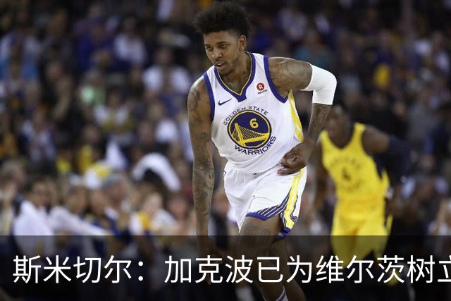 斯米切尔：加克波已为维尔茨树立了榜样，展示了他应该怎么做