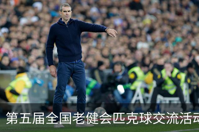 第五届全国老健会匹克球交流活动长沙启幕 全国32支代表队以球会友